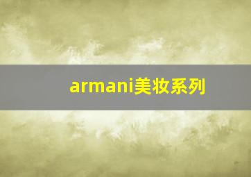 armani美妆系列