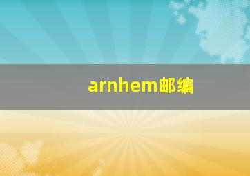 arnhem邮编