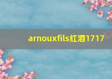 arnouxfils红酒1717