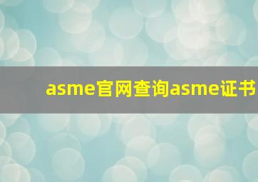 asme官网查询asme证书