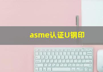 asme认证U钢印