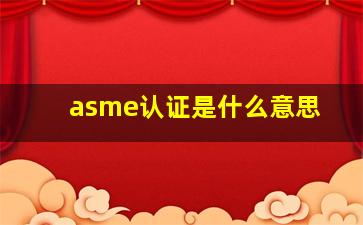 asme认证是什么意思