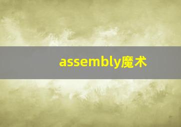 assembly魔术