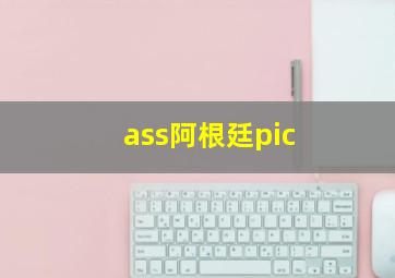 ass阿根廷pic