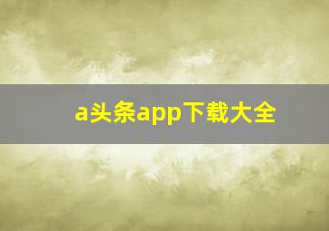 a头条app下载大全