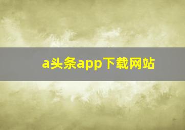 a头条app下载网站