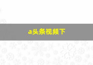 a头条视频下