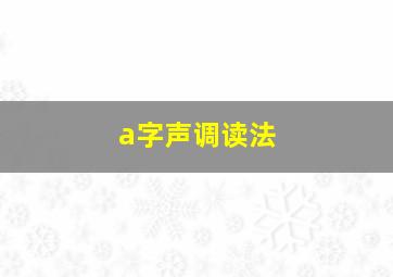 a字声调读法