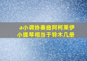 a小调协奏曲阿柯莱伊小提琴相当于铃木几册