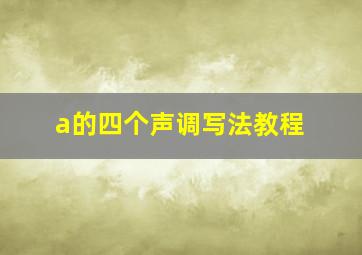 a的四个声调写法教程