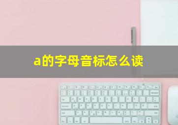 a的字母音标怎么读