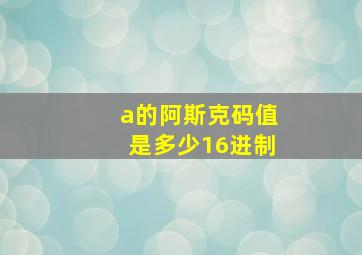 a的阿斯克码值是多少16进制