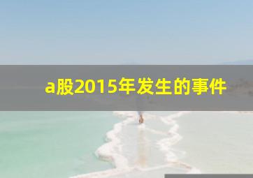 a股2015年发生的事件