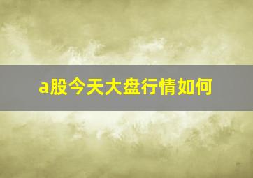 a股今天大盘行情如何