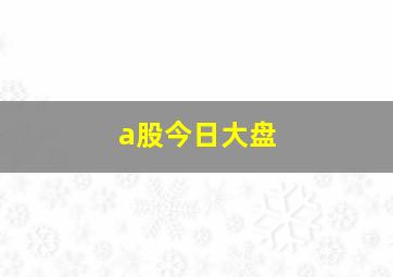 a股今日大盘