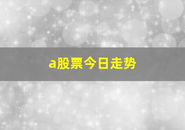 a股票今日走势