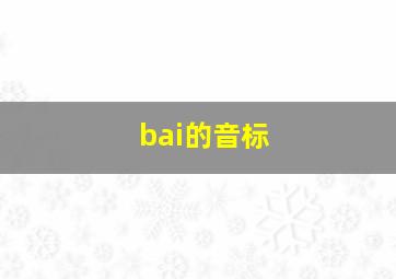 bai的音标