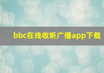 bbc在线收听广播app下载