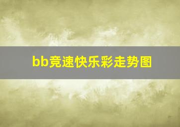 bb竞速快乐彩走势图