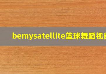 bemysatellite篮球舞蹈视频