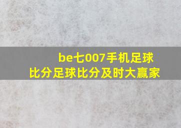 be七007手机足球比分足球比分及时大赢家