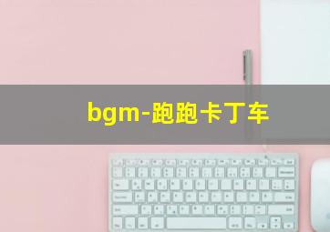 bgm-跑跑卡丁车