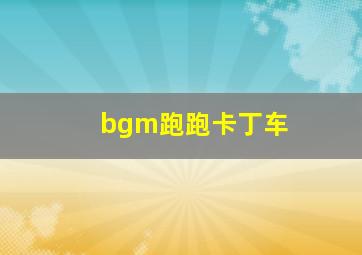 bgm跑跑卡丁车