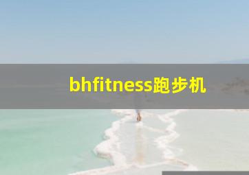 bhfitness跑步机