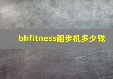 bhfitness跑步机多少钱