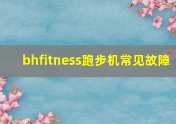 bhfitness跑步机常见故障