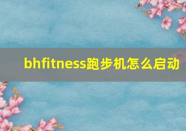 bhfitness跑步机怎么启动