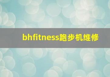 bhfitness跑步机维修