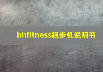 bhfitness跑步机说明书