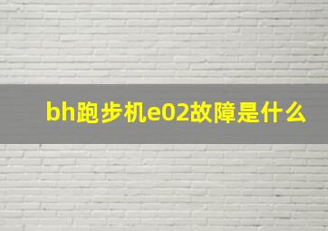 bh跑步机e02故障是什么