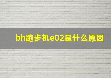 bh跑步机e02是什么原因