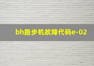 bh跑步机故障代码e-02