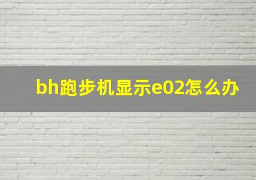 bh跑步机显示e02怎么办