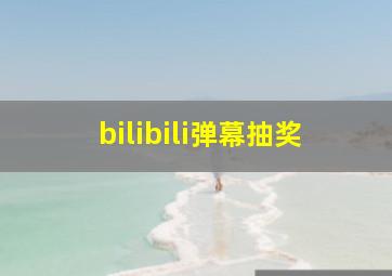 bilibili弹幕抽奖