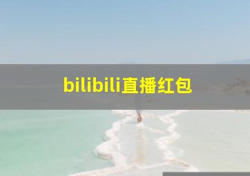 bilibili直播红包