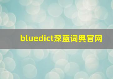 bluedict深蓝词典官网