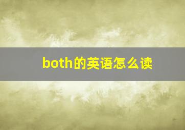 both的英语怎么读