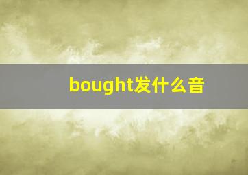 bought发什么音