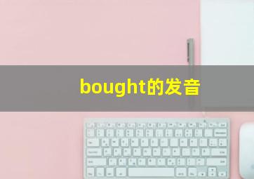 bought的发音