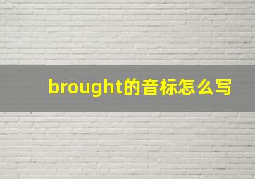 brought的音标怎么写