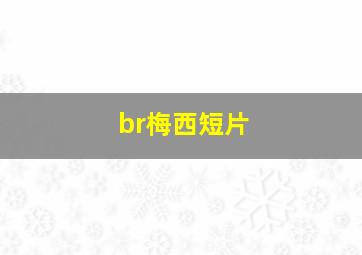 br梅西短片