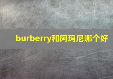 burberry和阿玛尼哪个好