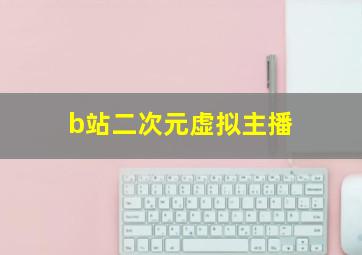 b站二次元虚拟主播