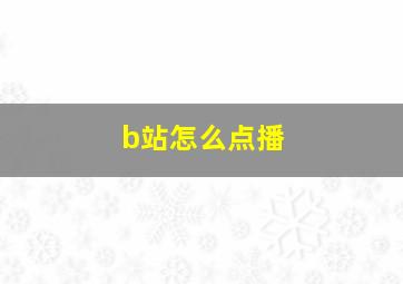 b站怎么点播