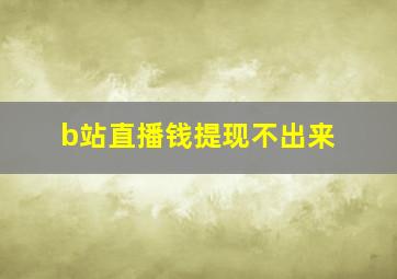 b站直播钱提现不出来