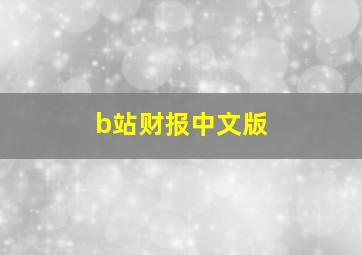 b站财报中文版